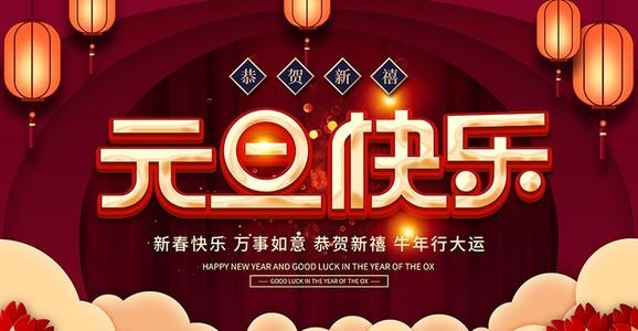 2021年东聚塑胶祝您元旦快乐，牛年大吉！