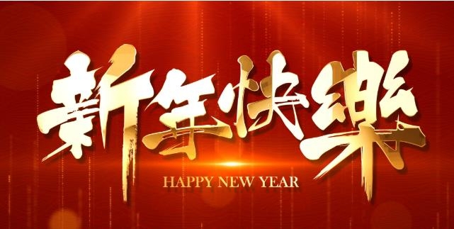 东聚塑胶祝大家2023年新年快乐